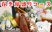 春季舟盛りコース